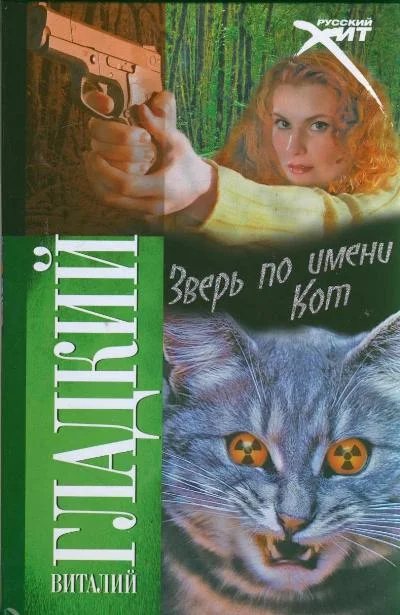 Обложка Зверь по имени Кот
