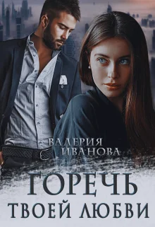 Обложка Горечь твоей любви