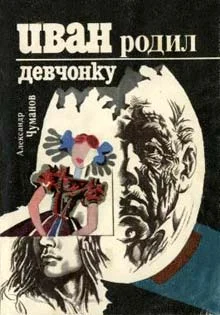 Обложка Иван родил девчонку