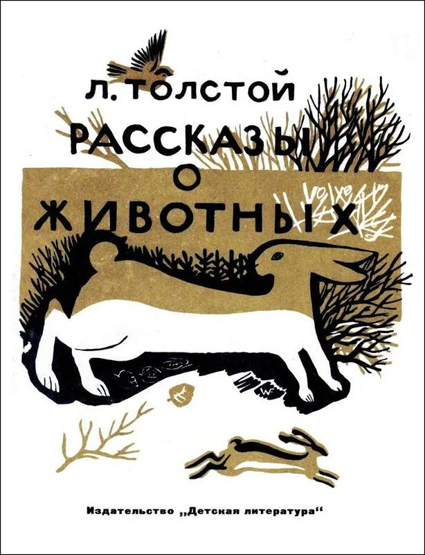 Обложка Рассказы о животных