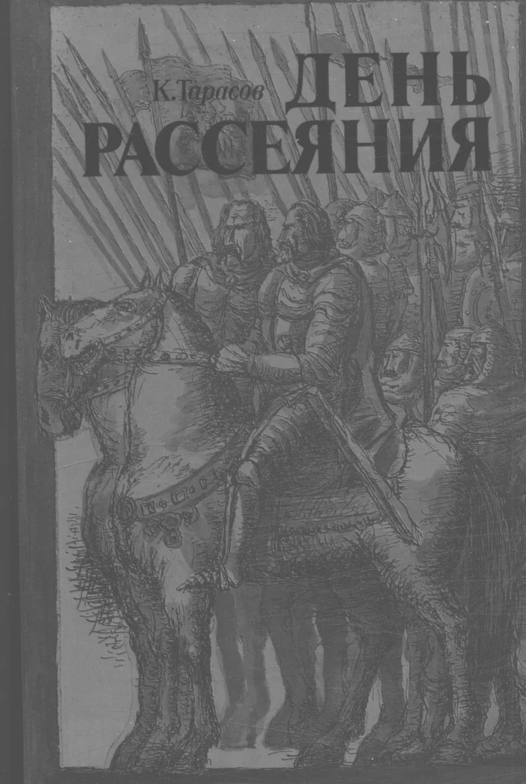 Обложка День рассеяния