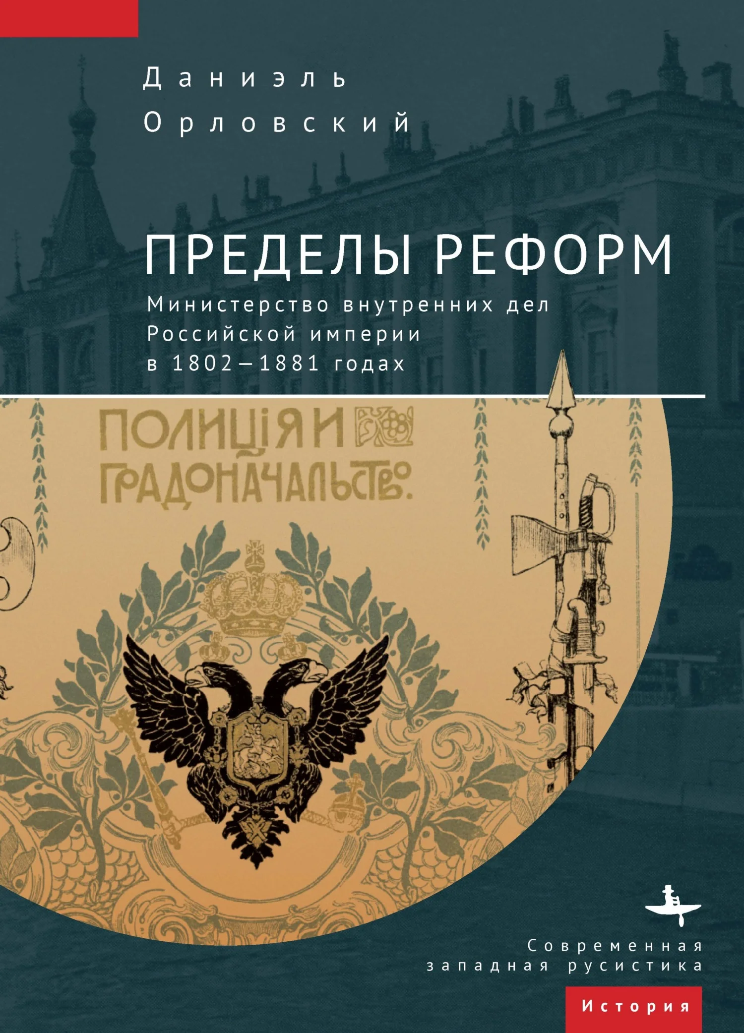 Обложка Пределы реформ. Министерство внутренних дел Российской империи в 1802-1881 годах