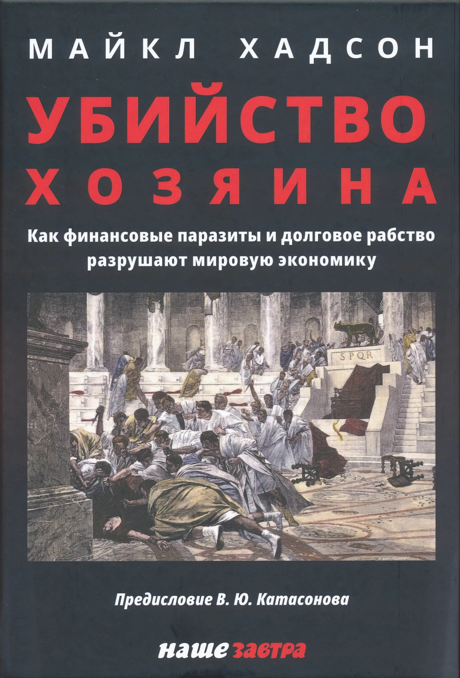 Обложка Убийство Хозяина: Как финансовые паразиты и долговое рабство разрушают мировую экономику