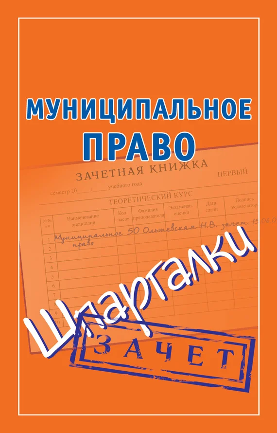 Обложка Муниципальное право. Шпаргалки