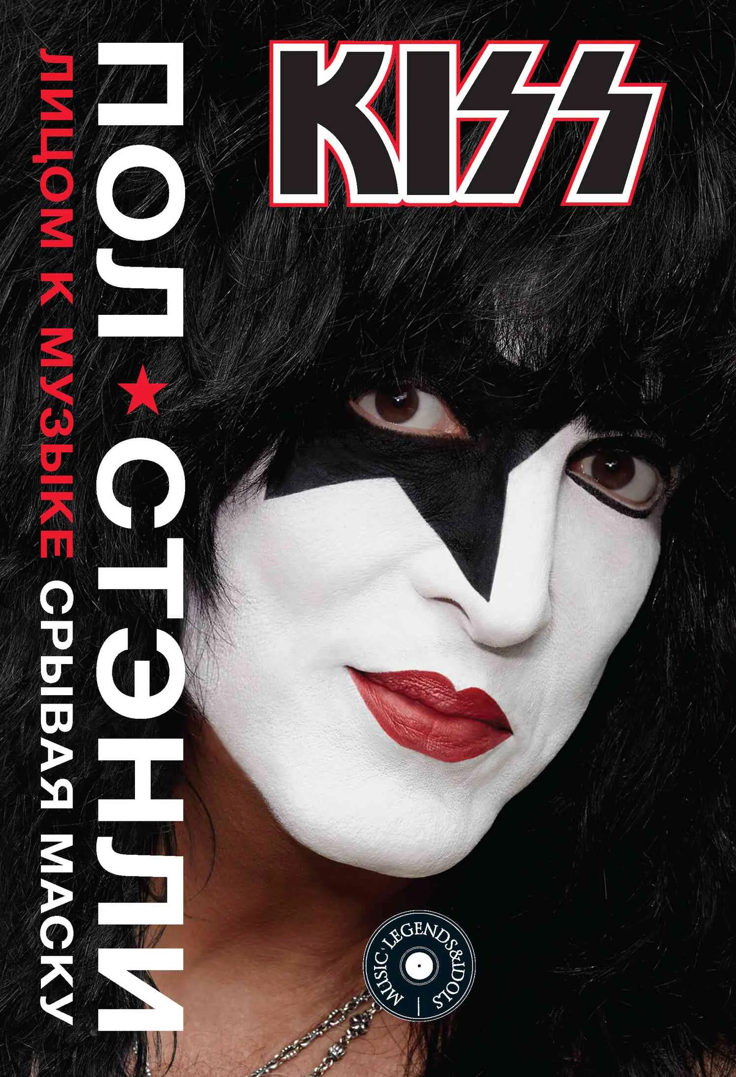 Обложка KISS. Лицом к музыке: срывая маску