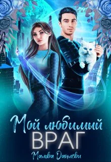 Обложка Мой любимый враг
