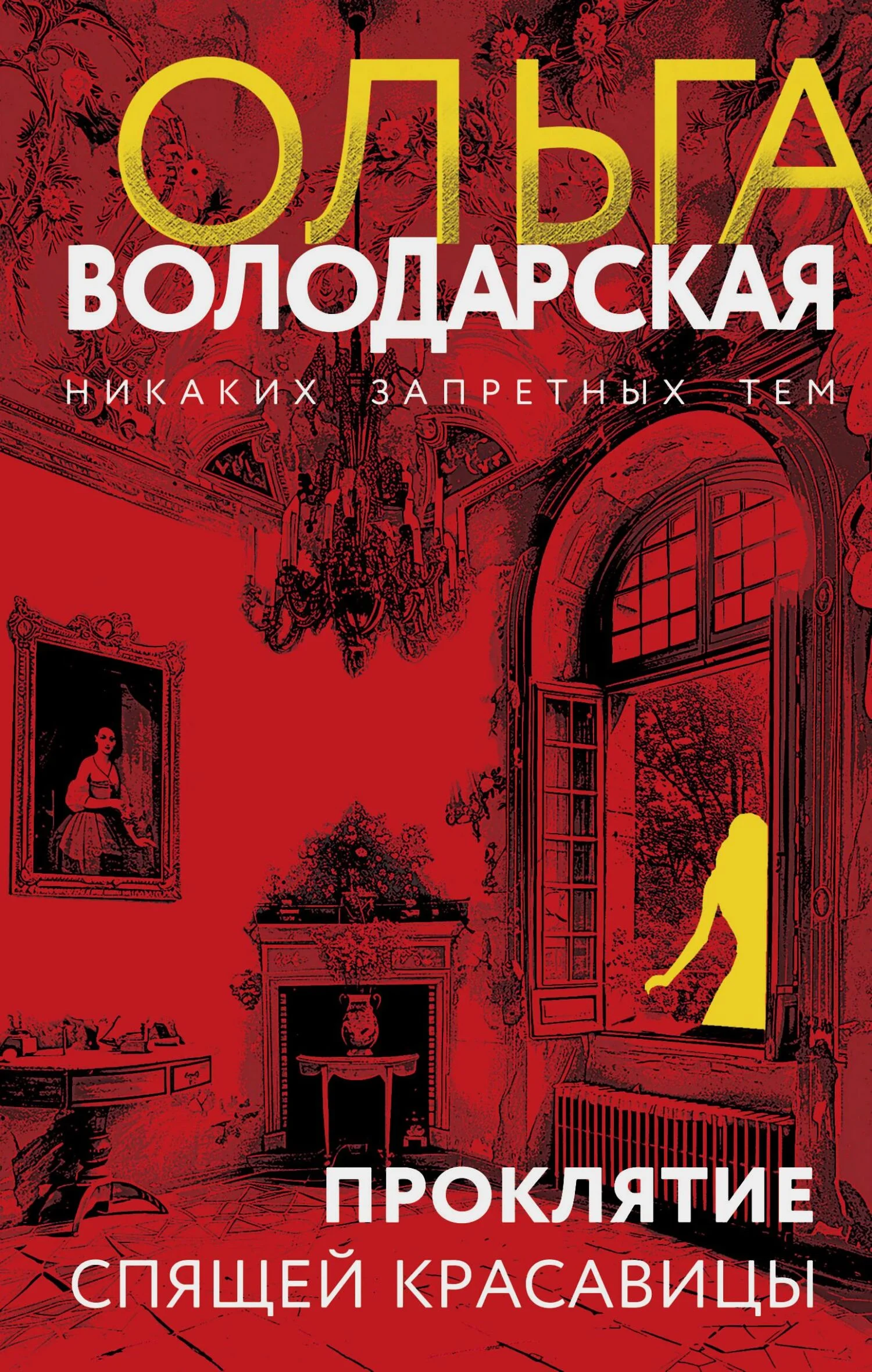 Обложка Проклятие Спящей красавицы