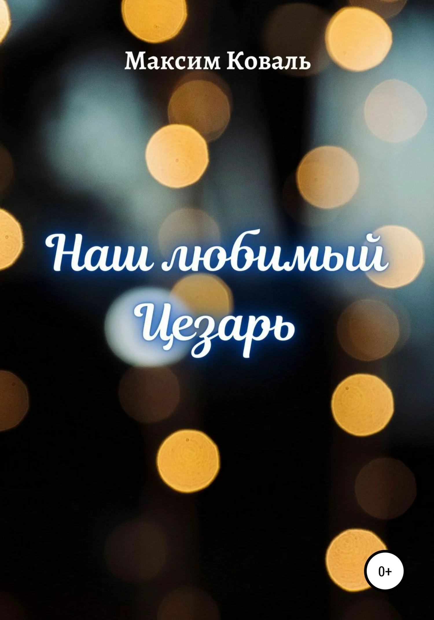 Обложка Наш любимый Цезарь