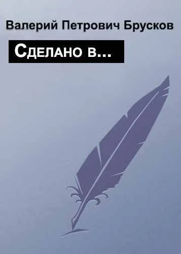 Обложка Сделано в…