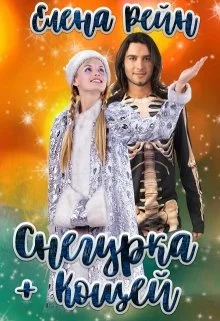 Обложка Снегурка + Кощей