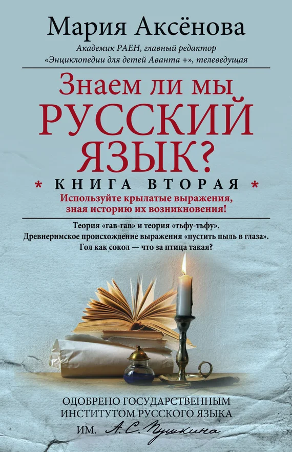 Обложка Знаем ли мы русский язык? Используйте крылатые выражения, зная историю их возникновения!