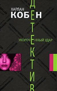 Обложка Укороченный удар