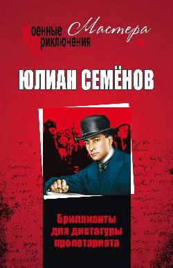 Обложка Бриллианты для диктатуры пролетариата