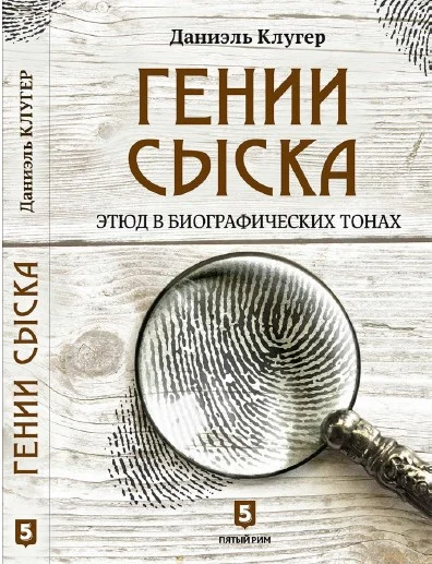 Обложка Гении сыска