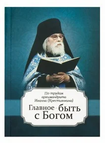 Обложка Главное быть с Богом