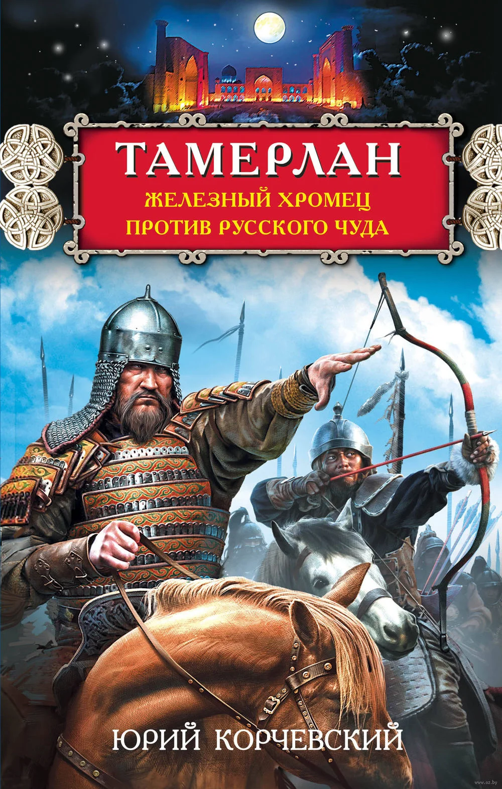 Обложка Тамерлан.  Хромец против русского чуда