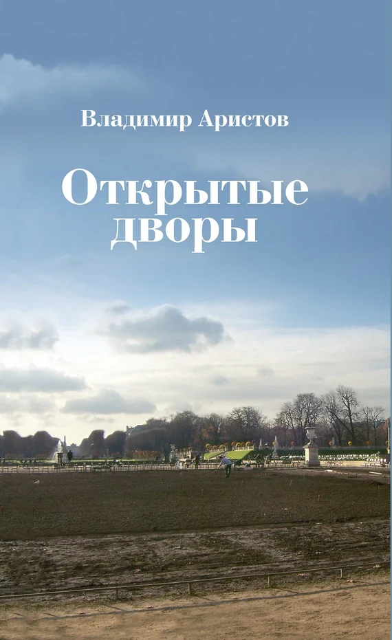 Обложка Открытые дворы. Стихотворения, эссе