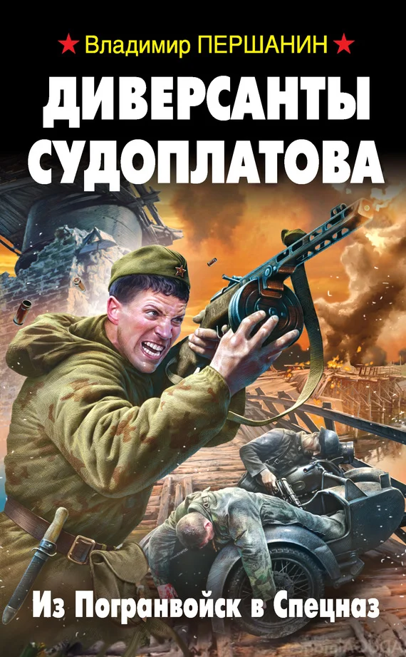 Обложка Диверсанты Судоплатова. Из Погранвойск в Спецназ