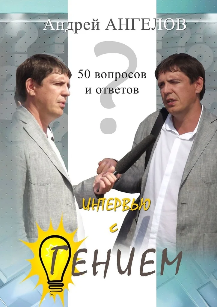Обложка Интервью с гением