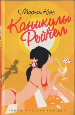 Обложка Каникулы Рейчел