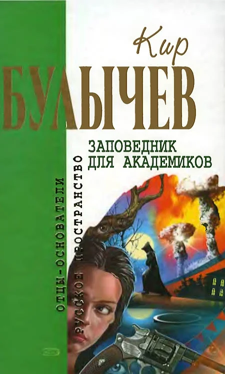 Обложка Заповедник для академиков