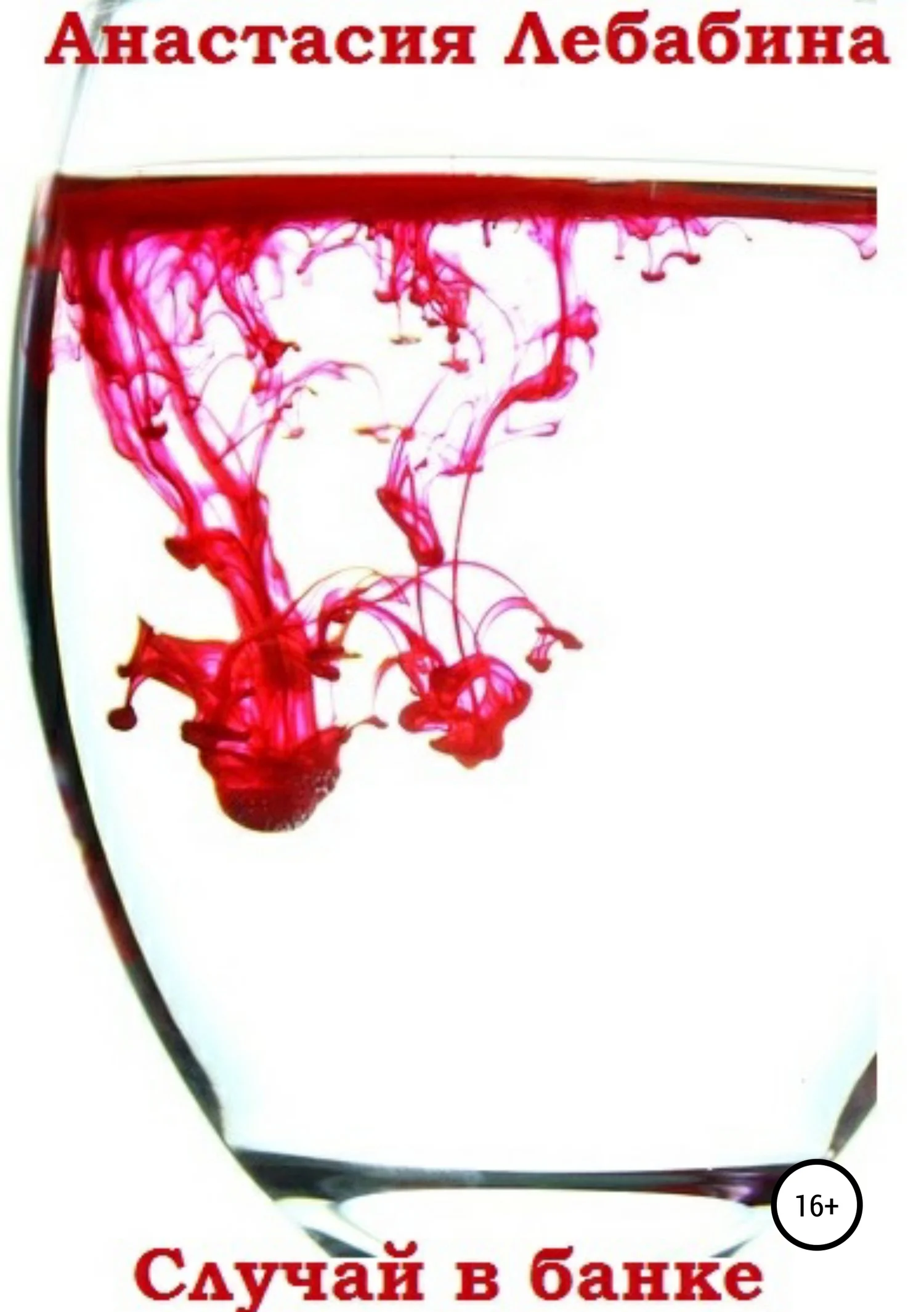 Обложка Случай в банке