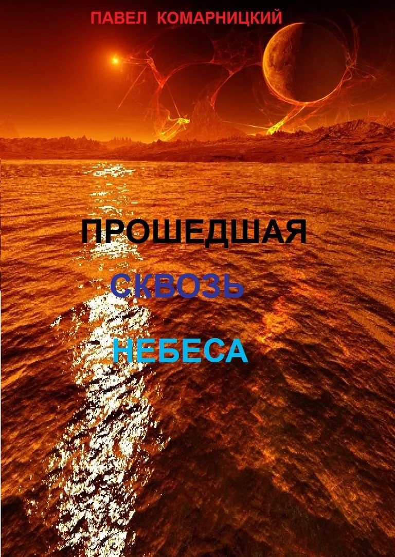 Обложка Прошедшая сквозь небеса