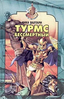 Обложка Турмс бессмертный