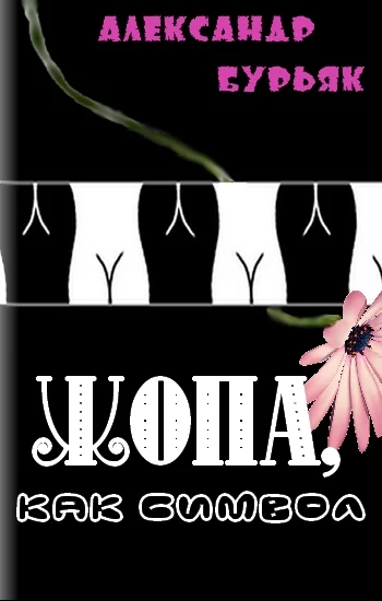 Обложка Жопа, как символ