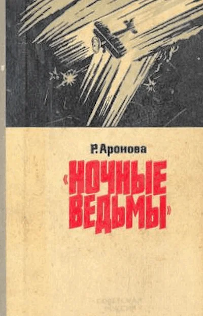 Обложка Ночные ведьмы
