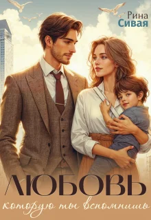 Обложка Любовь, которую ты вспомнишь