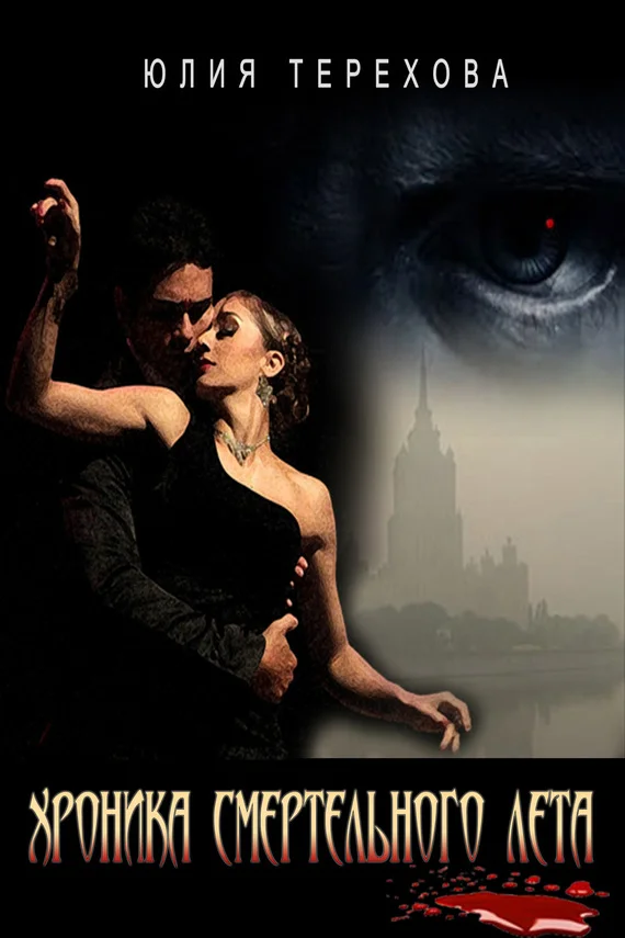 Обложка Хроника смертельного лета