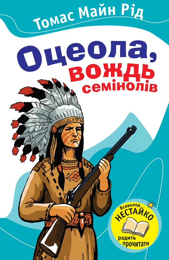 Обложка Оцеола, вождь семінолів