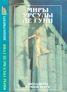 Обложка Двенадцать румбов ветра