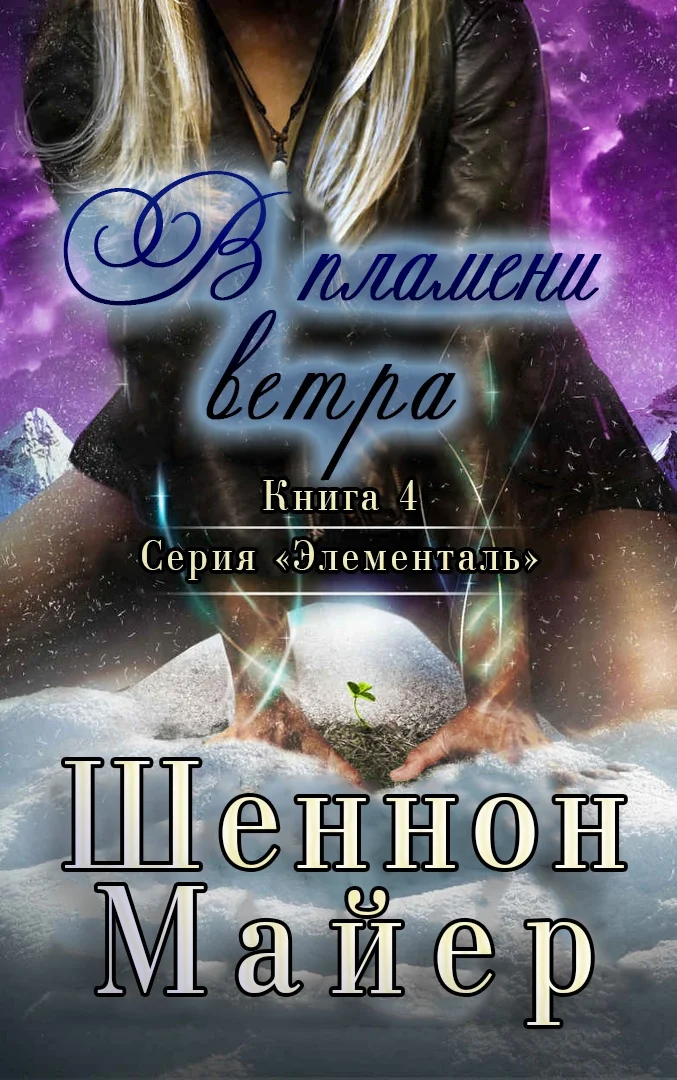 Обложка В пламени ветра