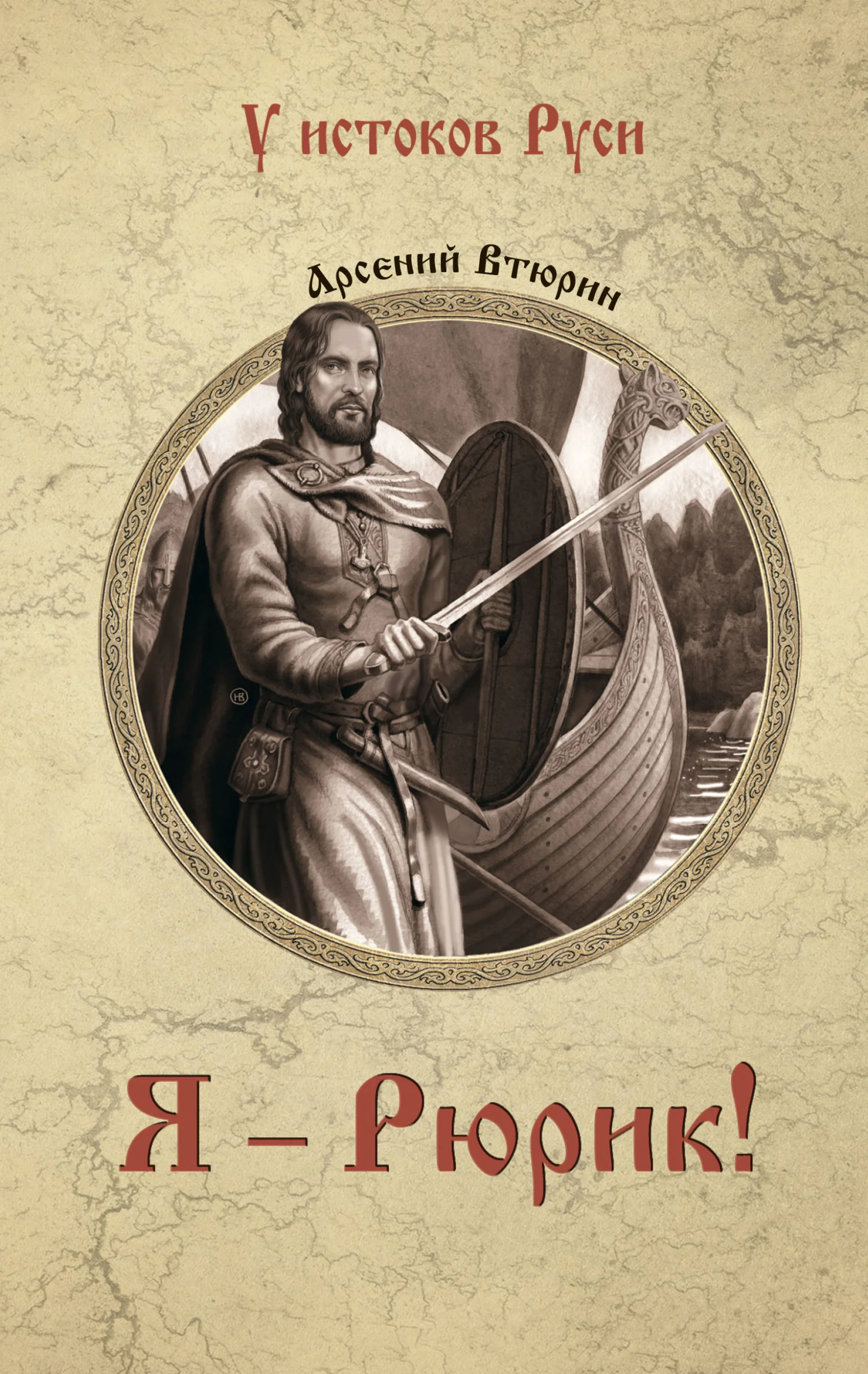 Обложка Я – Рюрик!