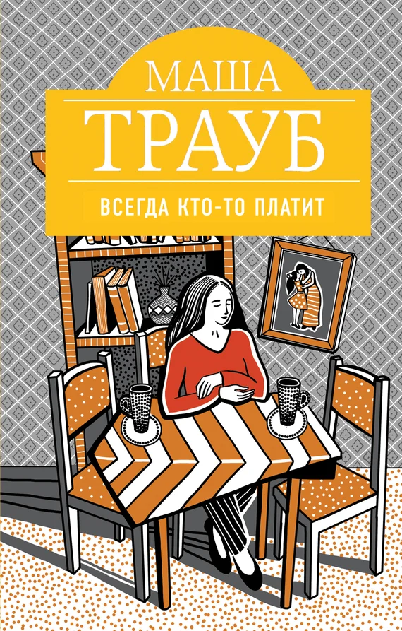 Обложка Всегда кто-то платит