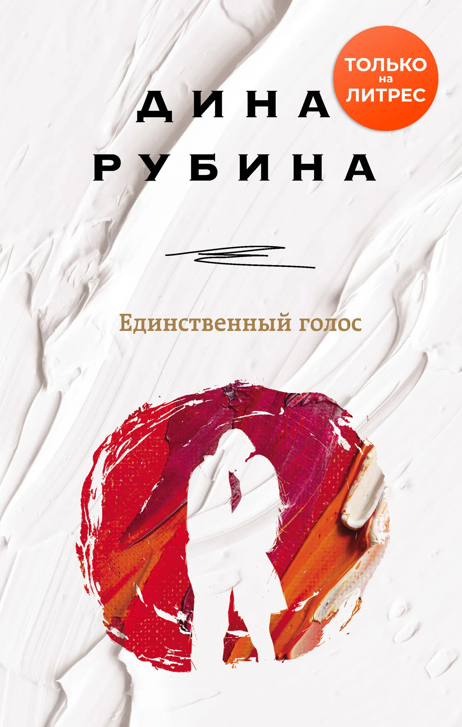 Обложка Единственный голос