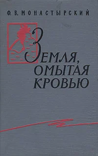 Обложка Земля, омытая кровью