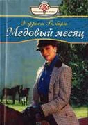 Обложка Медовый месяц