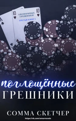 Обложка Поглощенные Грешники