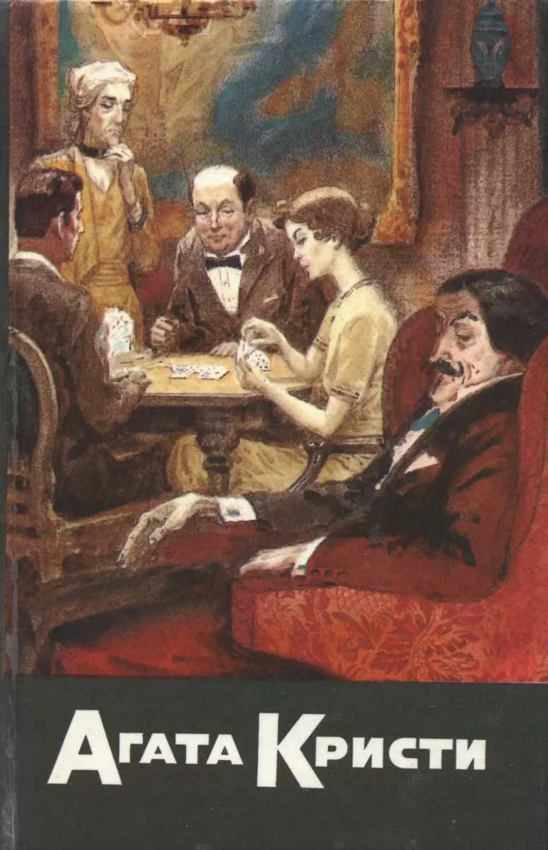 Обложка Карты на столе. Немой свидетель. Смерть на Ниле