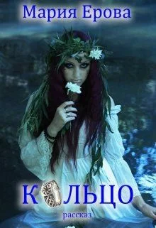 Обложка Кольцо (СИ)