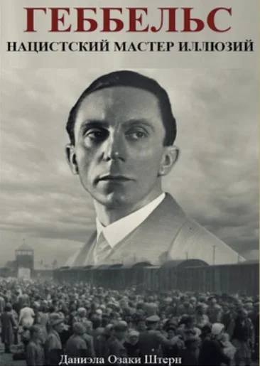 Обложка Геббельс: Нацистский мастер иллюзий