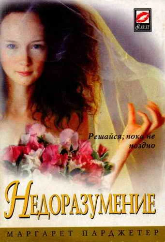 Обложка Недоразумение