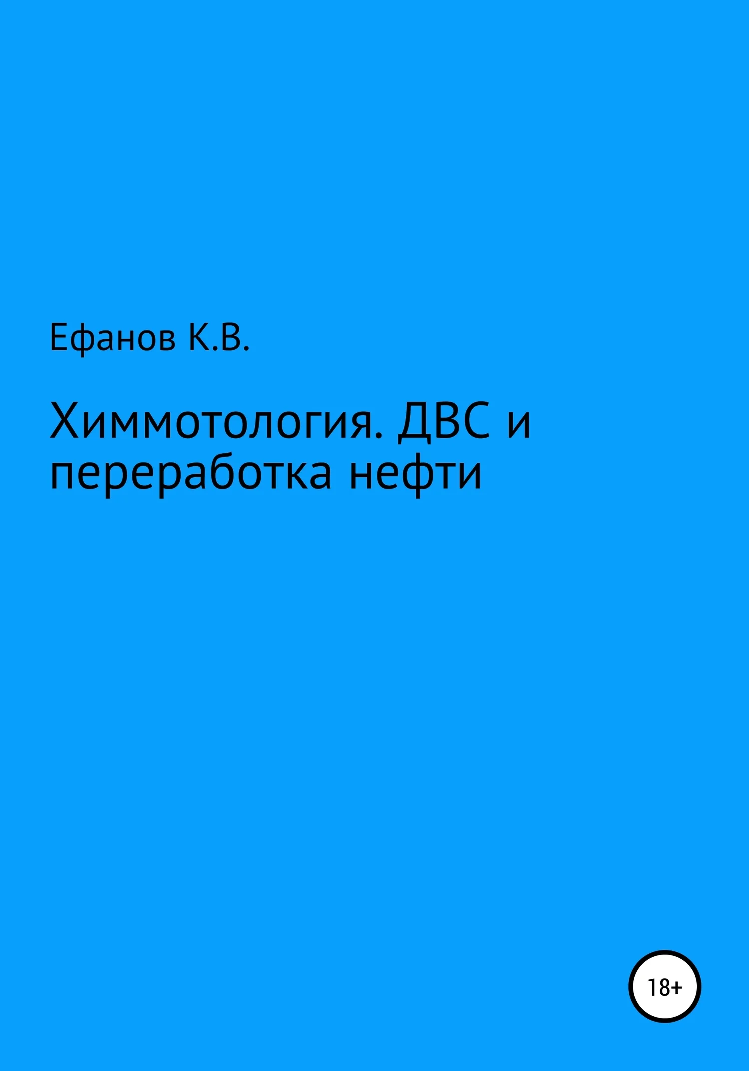 Обложка Химмотология. ДВС и переработка нефти