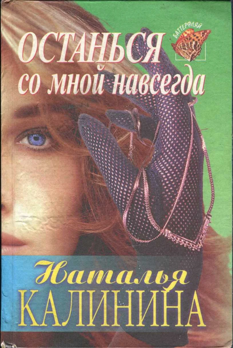 Обложка Останься со мной навсегда