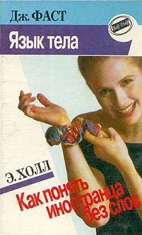 Обложка Язык тела