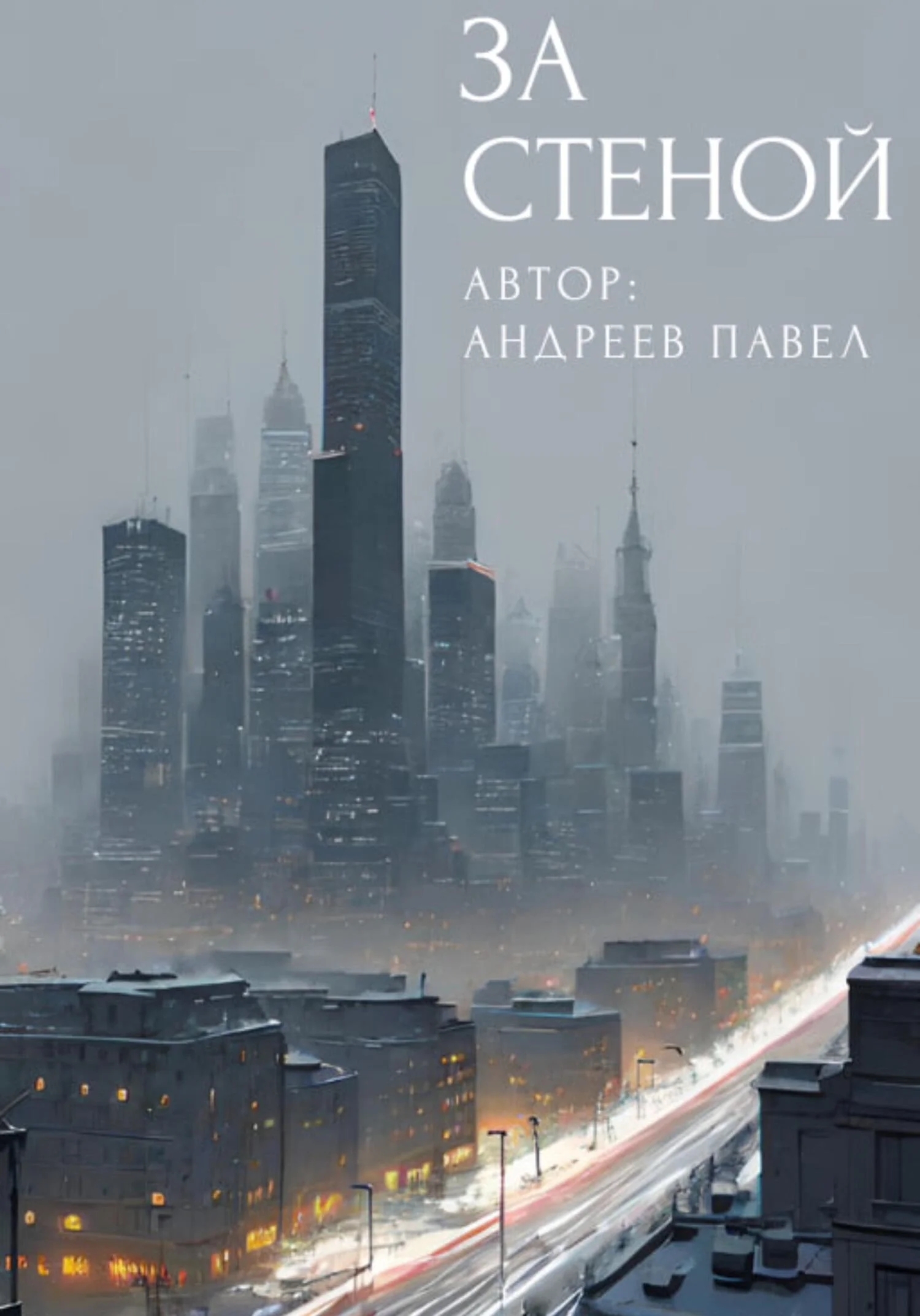 Обложка За стеной