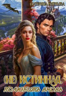 Обложка (не) истинная. Полюбить вновь